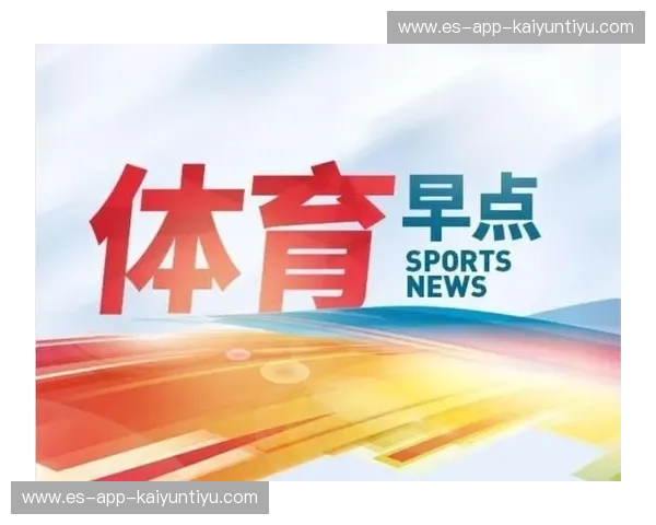 体育早报速递：晨间热力，开启每日运动新鲜感
